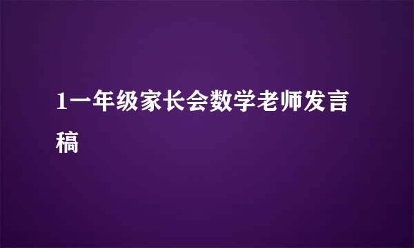 1一年级家长会数学老师发言稿