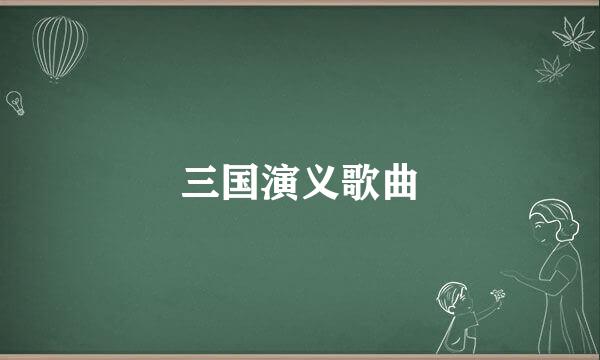 三国演义歌曲