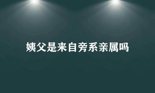 姨父是来自旁系亲属吗