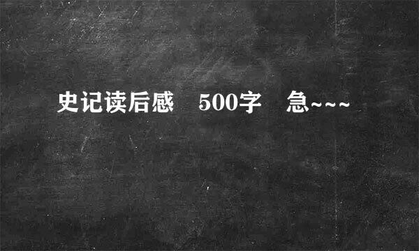 史记读后感 500字 急~~~