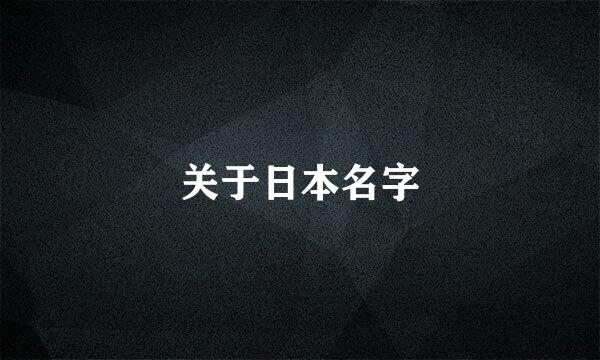 关于日本名字