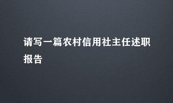 请写一篇农村信用社主任述职报告