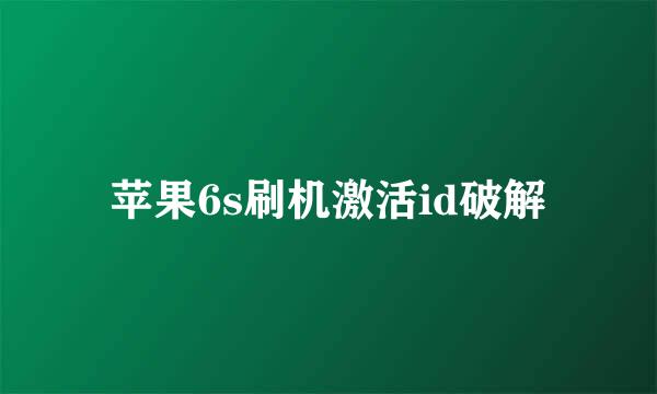 苹果6s刷机激活id破解