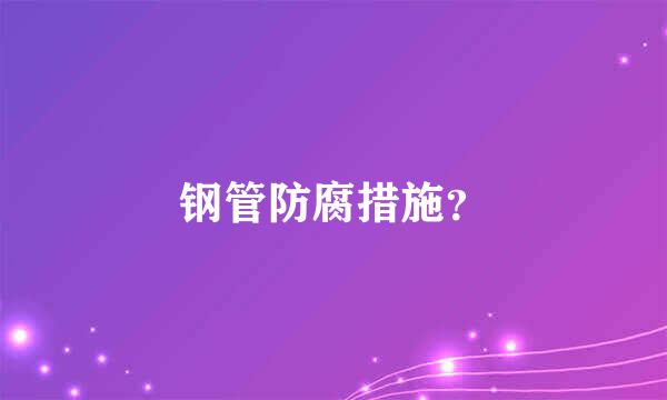 钢管防腐措施？