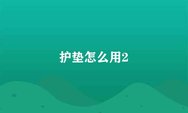 护垫怎么用2