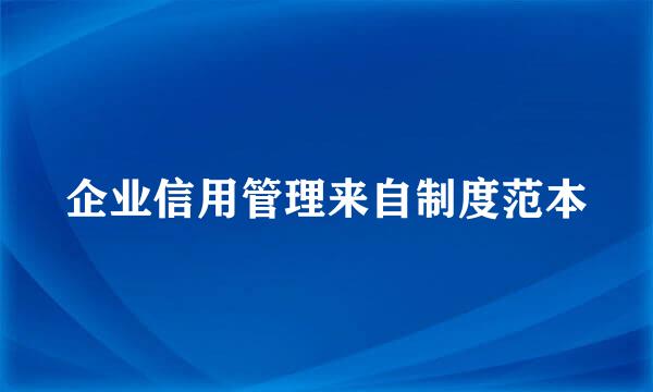 企业信用管理来自制度范本