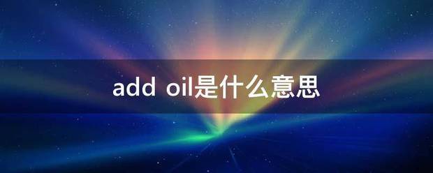 add oil来自是什么意思