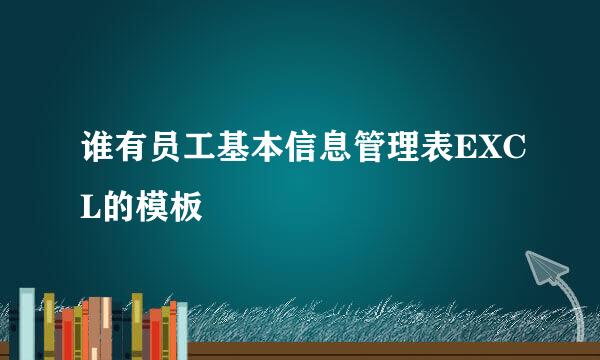 谁有员工基本信息管理表EXCL的模板