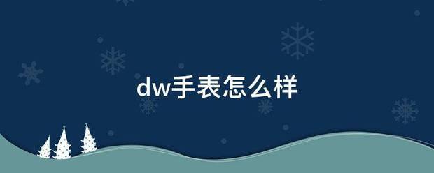 dw手表怎么样