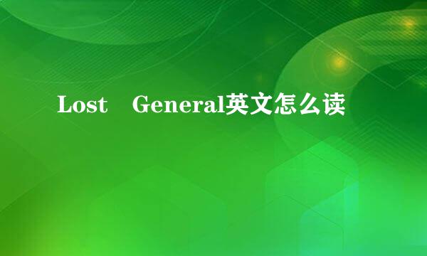 Lost General英文怎么读