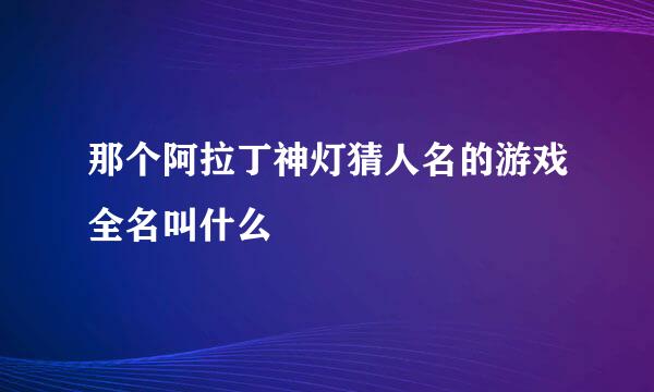 那个阿拉丁神灯猜人名的游戏全名叫什么