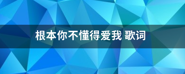 根本凯雷简谓候味坐济挥抓你不懂得爱我