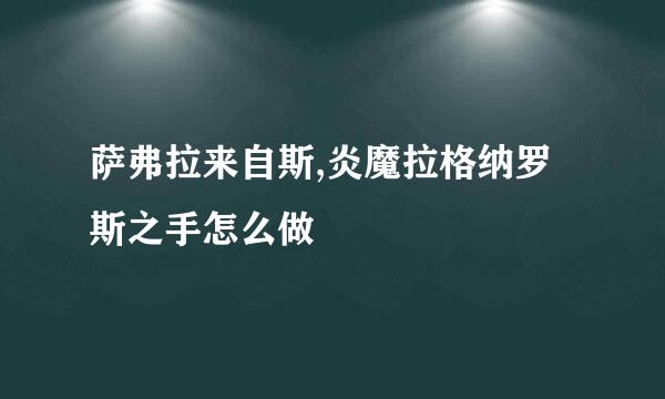 萨弗拉来自斯,炎魔拉格纳罗斯之手怎么做