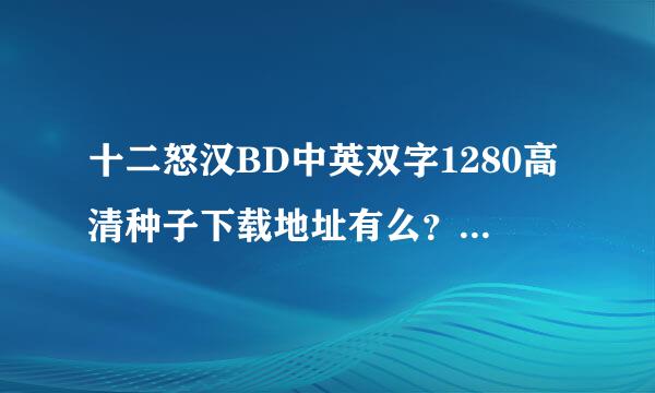 十二怒汉BD中英双字1280高清种子下载地址有么？谢恩公！