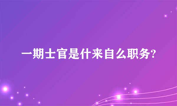 一期士官是什来自么职务?