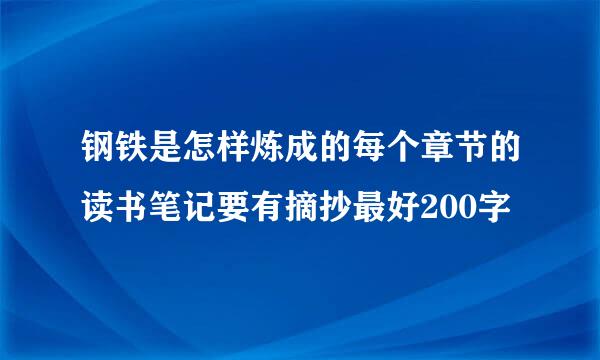 钢铁是怎样炼成的每个章节的读书笔记要有摘抄最好200字