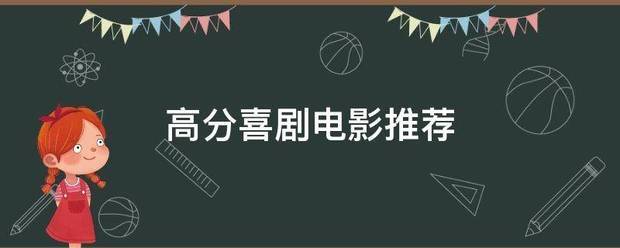 高分喜剧电影推荐