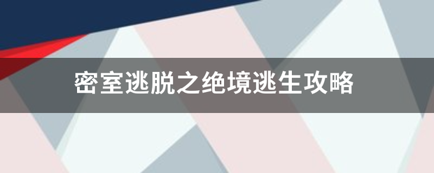 密室逃脱之绝境逃生攻略