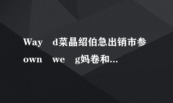 Way d菜晶绍伯急出销市参own we g妈卷和谁无后负父点o百度云