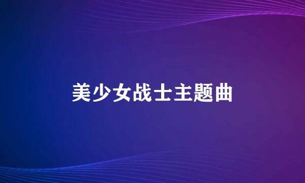 美少女战士主题曲