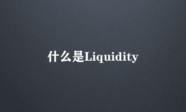 什么是Liquidity