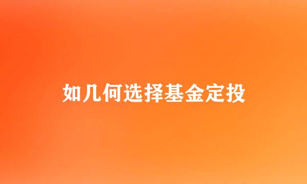 如几何选择基金定投