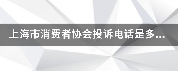 上海市消费者协会投诉电话是多少？