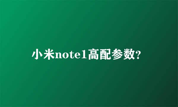 小米note1高配参数？