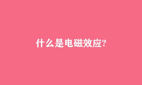 什么是电磁效应?