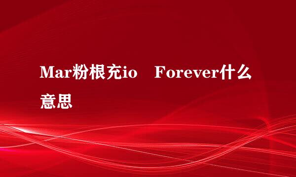 Mar粉根充io Forever什么意思