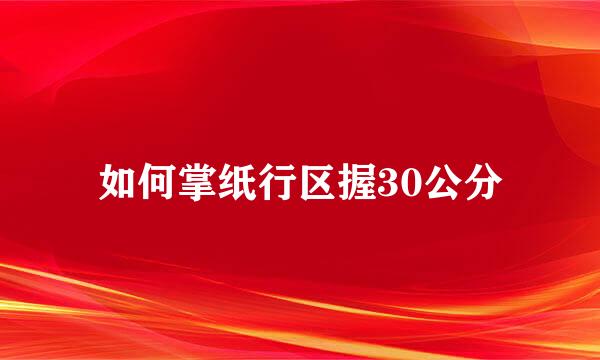 如何掌纸行区握30公分