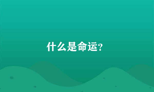 什么是命运？