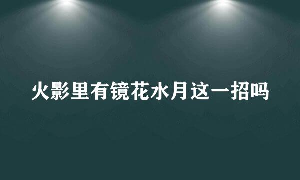 火影里有镜花水月这一招吗