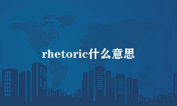 rhetoric什么意思