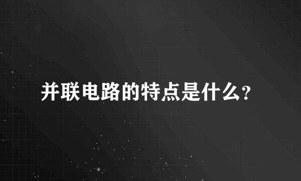 并联电路的特点是什么？