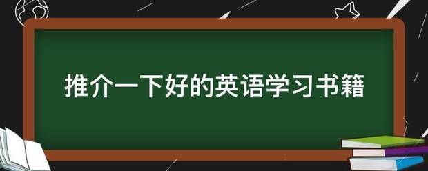 推介一下好的英语学习书籍