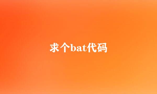 求个bat代码