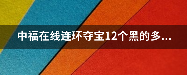 中福在线连环夺宝12个黑的多少倍？