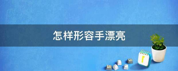 怎样形容手漂亮