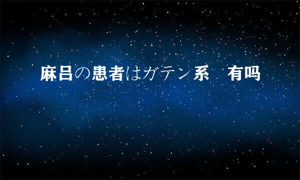 麻吕の患者はガテン系 有吗