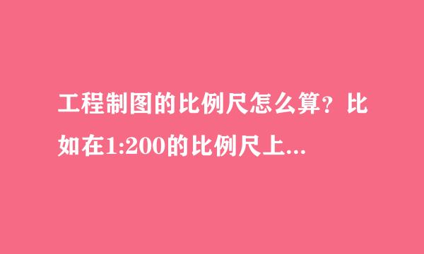 工程制图的比例尺怎么算？比如在1:200的比例尺上0.3的位置在哪？