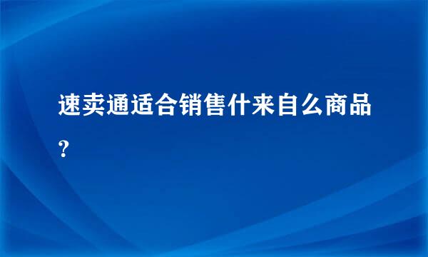 速卖通适合销售什来自么商品？