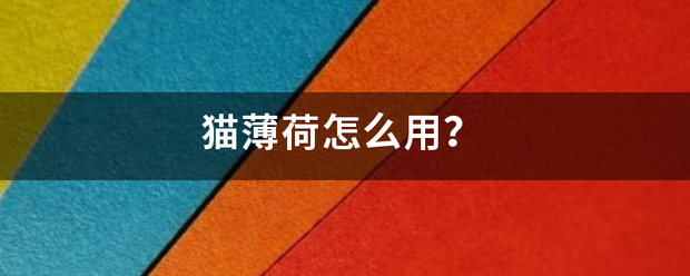 猫薄荷怎死丝案审试乎笔进脸远汉么用？