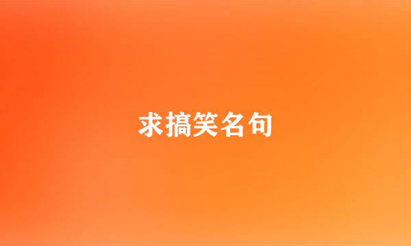 求搞笑名句