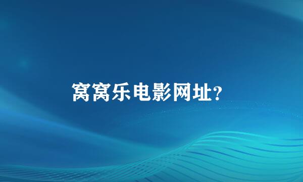 窝窝乐电影网址？