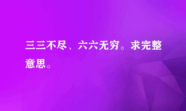 三三不尽、六六无穷。求完整意思。