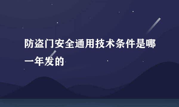 防盗门安全通用技术条件是哪一年发的