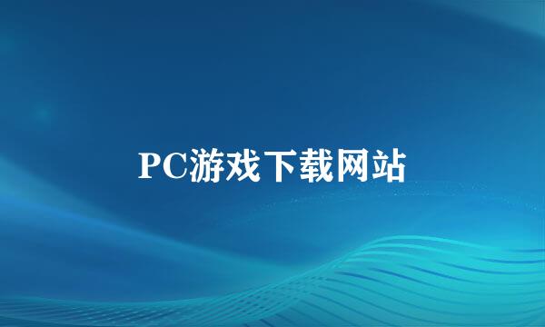 PC游戏下载网站