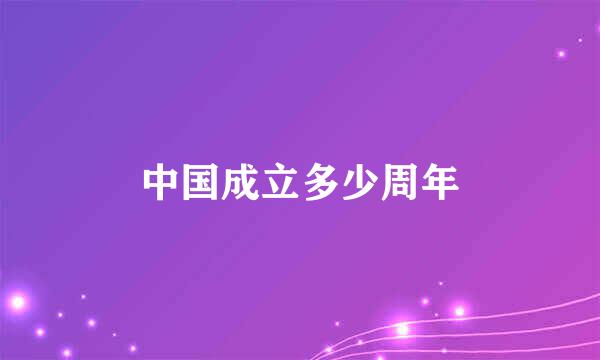 中国成立多少周年