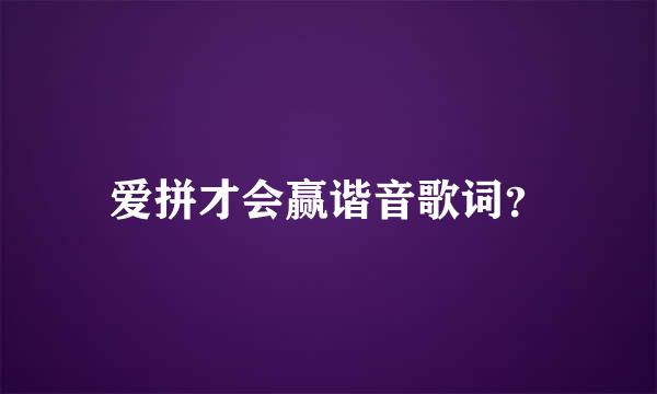 爱拼才会赢谐音歌词？